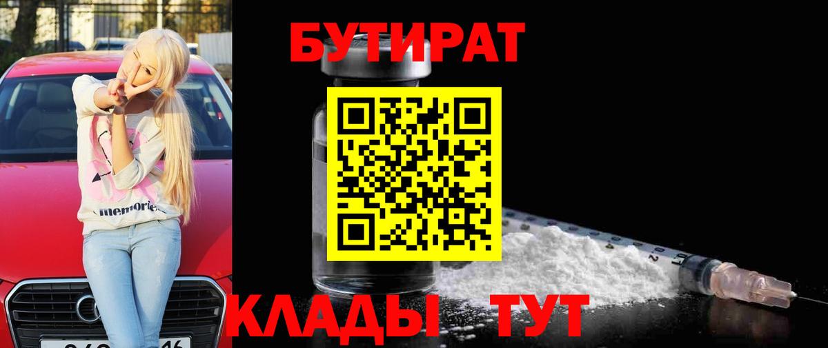 Тольятти  БУТИРАТ  Вход с VPN  БУТИРАТ оксибутират 